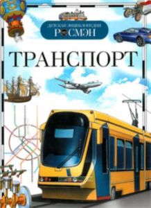 Транспорт. Серия: Детская энциклопедия РОСМЭН
