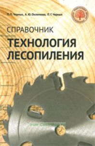 Технология лесопиления. Справочник