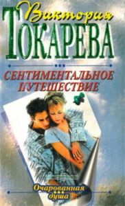 Сентиментальное путешествие: Повести, рассказы