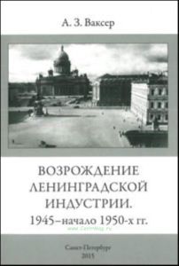 Возрождение ленинградской индустрии. 1945 - начало 1950-х гг.
