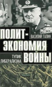 Политэкономия войны. Тупик либерализма