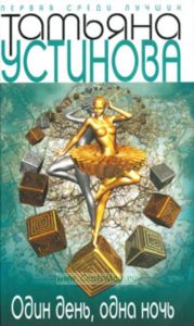 Один день, одна ночь