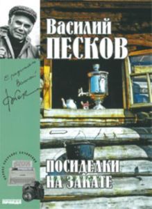 Василий Песков. Книга 18. Посиделки на закате