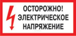 Осторожно! Электрическое напряжение. Табличка
