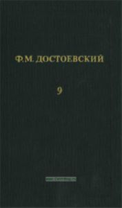 Ф.М. Достоевский. Собрание сочинений в 12 томах. Том 9. Бесы. Подросток