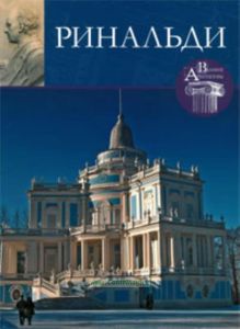 Великие архитекторы. Том 33. Ринальди
