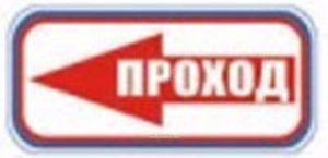 Проход. Табличка