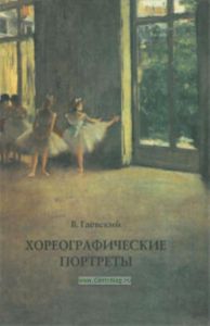 Хореографические портреты