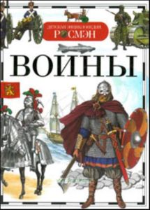 Воины. Серия: Детская энциклопедия РОСМЭН