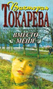 Вместо меня. Рассказы