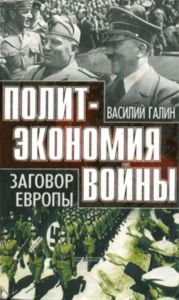Политэкономия войны. Заговор Европы