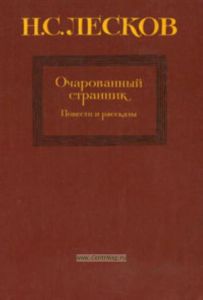 Очарованный странник. Повести и рассказы