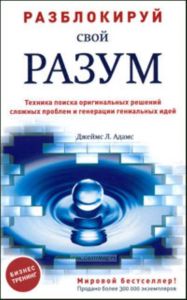 Разблокируй свой разум: техника поиска оригинальных решений сложных проблем и генераций гениальных идей