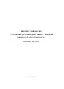 Типовое положение об организации оперативно-диспетчерского управления параллельной работой энергосистем