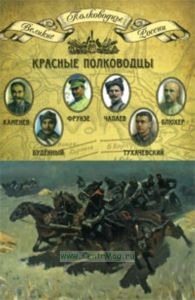 Великие полководцы. Том 15. Красные полководцы: Каменев С.С., Будённый С.М., Фрунзе М.В., Чапаев В.И., Блюхер В.К., Тухачевский М.Н.
