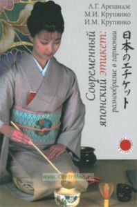 Современный японский этикет: разнообразие в гармонии