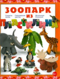 Зоопарк из пластилина