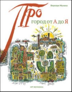 Про город от А до Я