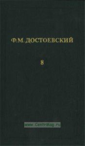 Ф.М. Достоевский. Собрание сочинений в 12 томах. Том 8. Бесы (Часть 1-2)