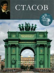 Великие архитекторы. Том 36. Стасов