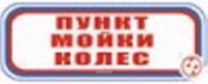 Пункт мойки колес. Табличка