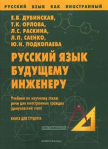 Русский язык как иностранный. Русский язык будущему инженеру
