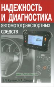 Надежность и диагностика автомотототранспортных средств: монография