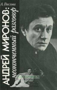 Андрей Миронов: неоконченный разговор: Книга-диалог