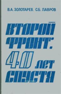 Второй фронт. Сорок лет спустя
