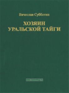 Хозяин уральской тайги