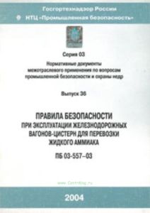Правила безопасности при эксплуатации жд вагонов-цистерн для перевозки жидкого аммиака. ПБ 03-557-03