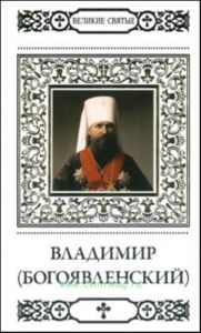 Великие святые. Том 35. Священномученик Владимир (Богоявленский)