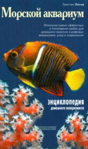 Морской аквариум. Энциклопедия домашнего аквариумиста