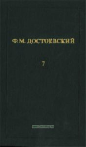 Ф.М. Достоевский. Собрание сочинений в 12 томах. Том 7. Идиот (Часть 3-4)