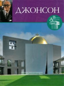 Великие архитекторы. Том 31. Джонсон