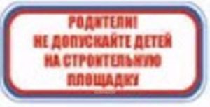 Родители! Не допускайте детей на строительную площадку. Табличка