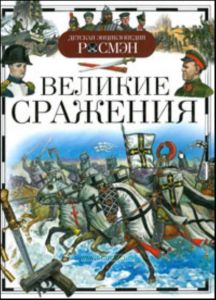 Великие сражения. Серия: Детская энциклопедия РОСМЭН