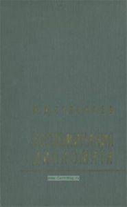 Воспоминания дипломата 1893-1922