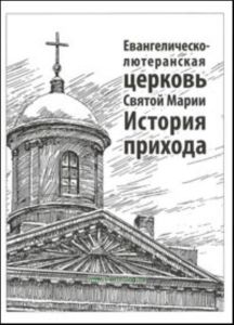 Евангелическо-лютеранская церковь Святой Марии. История прихода