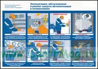 Плакат Эксплуатация, обслуживание и ремонт средств автоматизации и телемеханики