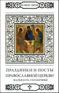 Великие святые. Праздники и посты Православной Церкви