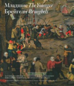 Младшие Брейгели. Картины из собрания Константина Мауэргауза