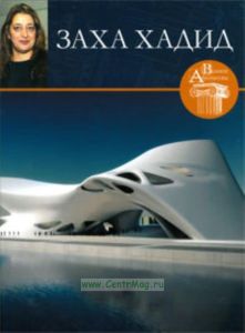 Великие архитекторы.Том 34. Заха Хадид