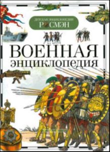 Военная энциклопедия. Серия: Детская энциклопедия РОСМЭН