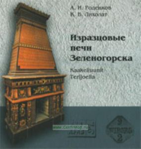 Изразцовые печи Зеленогорска