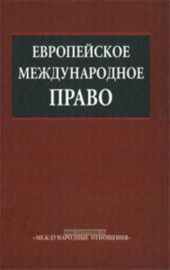 Европейское международное право: Учебник