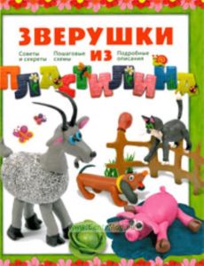 Зверушки из пластилина