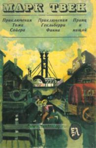 Приключения Тома Сойера. Приключения Гекльберри Финна. Принц и Нищий