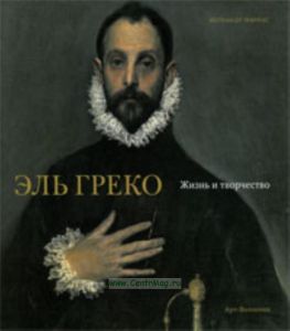 Эль Греко. Жизнь и творчество