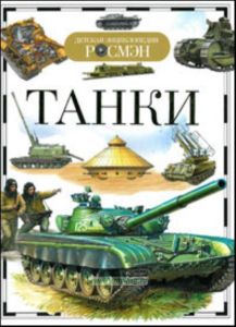 Танки. Серия: Детская энциклопедия РОСМЭН